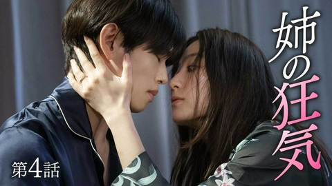 私の彼が姉の夫になった理由 第4話「仕組まれた恋と、姉の裏の顔」《ドラマフィル》