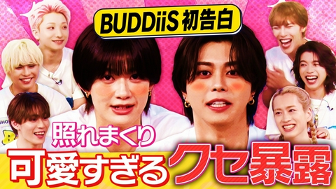 EBiDAN熱中！朝までBUDDiiS BUDDiiSが恥ずかしい癖初告白！メンバーも知らない一面暴露で照れまくり