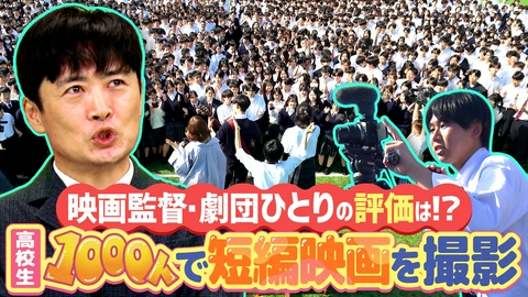 劇団ひとりの1000人でやってみた！ asmiが見守る！高校生1000人で短編映画の制作に挑戦！