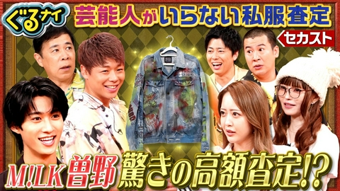 ぐるぐるナインティナイン M!LK曽野参戦!芸能人いらない私服査定!武尊みりちゃむ益若コットン