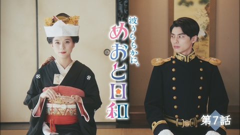 波うららかに、めおと日和（2025） 第7話 二人で迎える初めての年末年始！