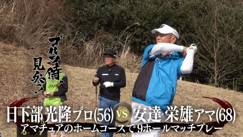 ゴルフ侍、見参！ 5月18日(日)放送分 #616 日下部光隆プロ vs