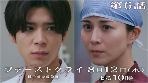 ファーストクライ 母子救命救急班 【予告】8月12日(水)よる10時00分 ~ 放送予定（第6話PR60秒）