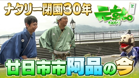 元就｡ 元就。ナタリー閉園から30年…廿日市市阿品のイマ！
