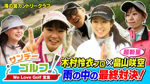 サンデーゴルフ サンデーゴルフ We Love Golf宣言 ついに決着！ご褒美を賭けた勝負の行方は？