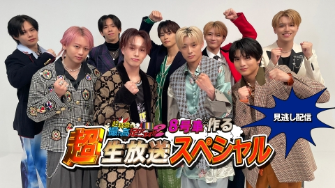 超特急の撮れ高足りてますか？8号車と作る超生放送スペシャル 6月3日