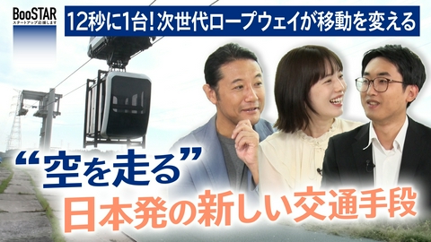 BooSTAR -スタートアップ応援します- “空を走る”日本発の新しい交通手段～次世代ロープウェイが変える、私たちの移動の未来～