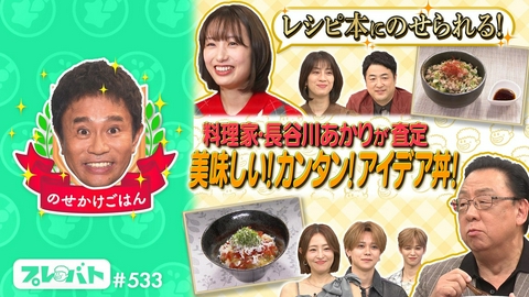 プレバト！！ ＃533 前編「新企画！のせかけごはんの才能ランキング★俳句お題は“カレーライス”」