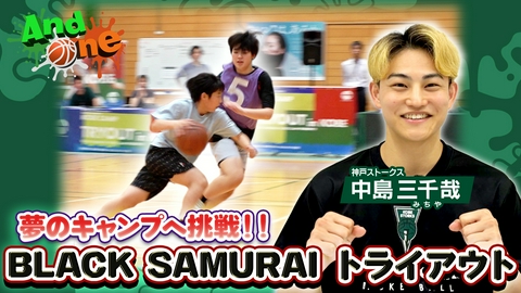 And One 中島三千哉 BLACK SAMURAI KOBE CAMP トライアウト