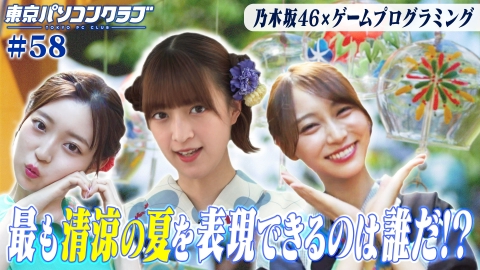 東京パソコンクラブ ～乃木坂46×ゲームプログラミング～ 9月8日(金