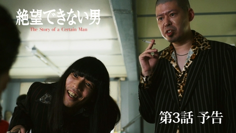 絶望できない男 【3話予告】10月1日(木) 25時25分 ~ 放送予定