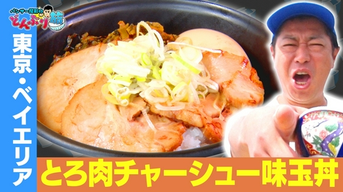 パンサー尾形のどんぶり旅～ニッポンのうまい！にサンキュー～ 東京・お台場／こだわりのトロトロチャーシュー味玉丼