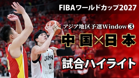 男子バスケットボール日本代表戦 【ハイライト】男子バスケットボールFIBAワールドカップ予選 中国vs日本