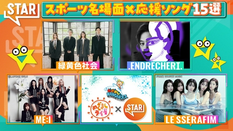 STAR 堂本剛ルセラ▼INI＆RIIZE生コラボも！