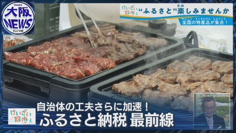 TVOやさしいニュース特集 【ふるさと納税】全国初！「婚活ツアー」!?大人気！お得な泉佐野牛ハラミ