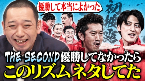 開演まで30秒!THEパニックGP 初登場“THE SECOND王者”ツートライブが大パニック!大悟・川島も爆笑!