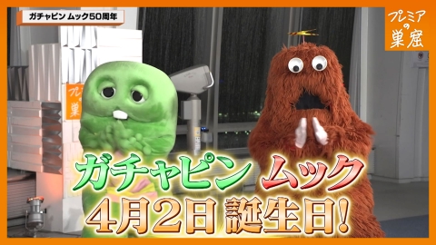 エンタメサーチバラエティ プレミアの巣窟 4月2日(日)放送分