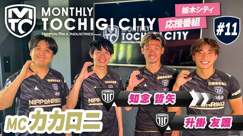 日本理化インダストリーズ presents MONTHLY TOCHIGI CITY 今シーズン加入したDFの要、知念選手と升掛選手がゲストで登場