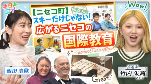 キタコイ 飯田圭織、広がるニセコ国際教育