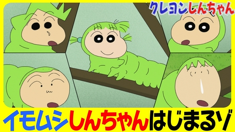 クレヨンしんちゃん 『オラたちイモムシだゾ』他