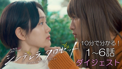 シンデレラ クロゼット｜ドラマ｜見逃し無料配信はTVer！人気の動画見放題