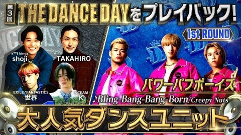 THE DANCE DAY TVerオリジナルコンテンツ THE DANCE DAYをみんなで
