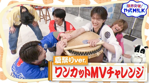 限界突破！やってM!LK 夏祭りでワンカットMV撮影！プレッシャーで佐野勇斗崩壊