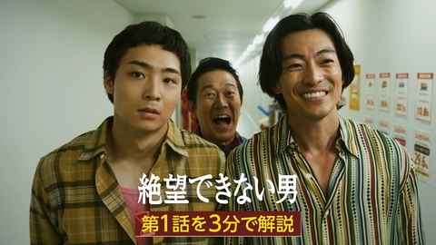 絶望できない男 【3分でわかる】第1話 ダイジェスト