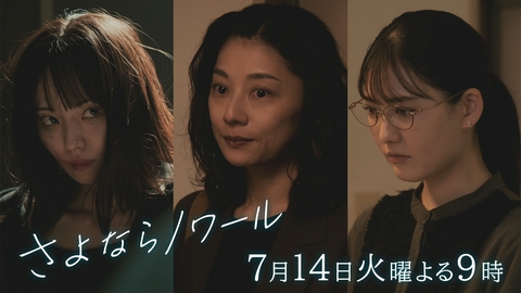 さよならノワール 【#2予告】7月14日（火）21時 ~ 放送予定
