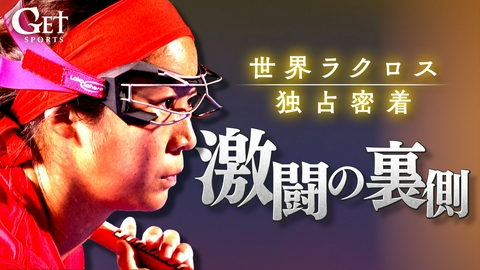 GET SPORTS 【独占密着】女子ラクロス日本代表～史上初メダルへの日々～