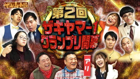 ザキ山小屋 第2回！ザキヤマ-1グランプリ！