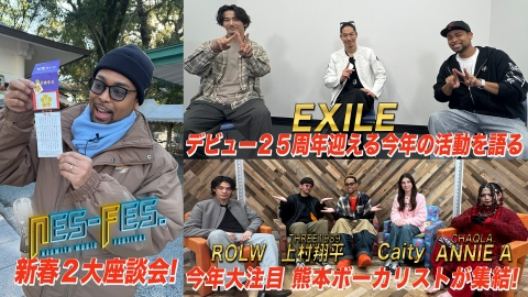 ＮＥＳ－ＦＥＳ． 恒例ＥＸＩＬＥ新春座談会＆熊本のボーカリスト集結！