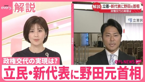 日テレNEWSセレクト 【解説】立憲民主党・新代表に野田元首相  政権交代の実現は？