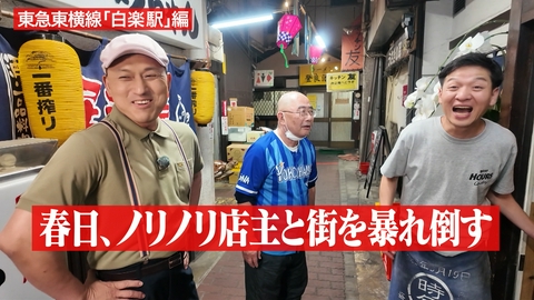 オードリー春日の知らない街で自腹せんべろ 横浜・白楽！ノリノリ店主が登場！