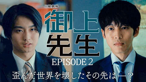 御上先生 Episode 2 -awareness-