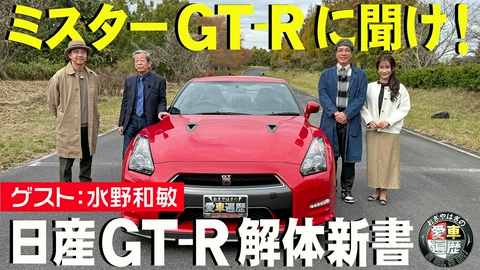 おぎやはぎの愛車遍歴 NO CAR,NO LIFE！ 愛車遍歴的ミスターGT-Rに聞け！日産 GT-R解体新書