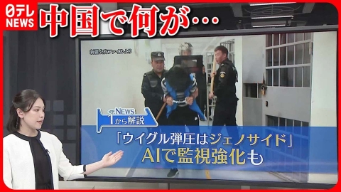 日テレNEWSセレクト 【解説】アメリカが「ジェノサイド」認定した中国のウイグル弾圧…AI使用した監視システムとは【イチから解説】