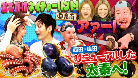 やすとものいたって真剣です 自然満喫！大阪夏の絶品食材でアウトドア飯＆太秦映画村