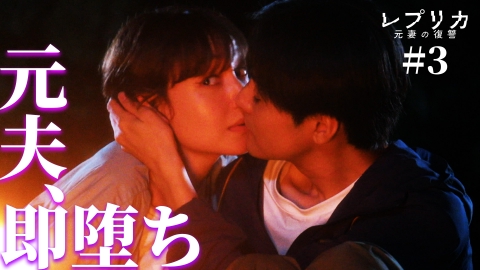 レプリカ 元妻の復讐 3話 整形した元妻、元夫を誘惑