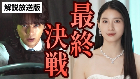ボーダレス～広域移動捜査隊～ 最終話【解説放送版】