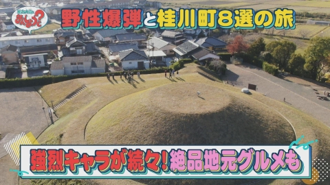 華丸・大吉のなんしようと？ 野性爆弾と桂川町8選の旅