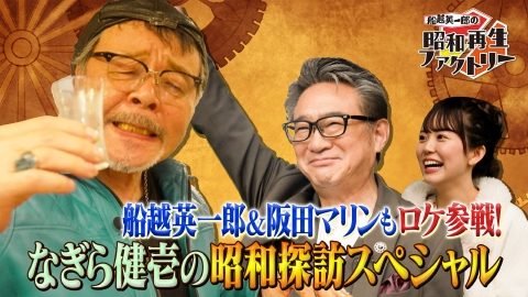 船越英一郎の昭和再生ファクトリー 【#38 なぎら健壱の昭和探訪スペシャル～船越＆マリンがロケ初参加～】