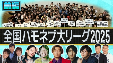 全国ハモネプ大リーグ2025〜アカペラ日本一決定戦〜