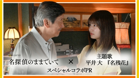 名探偵のままでいて 『名探偵のままでいて』主題歌・平井大「名残花」〈コラボPR〉