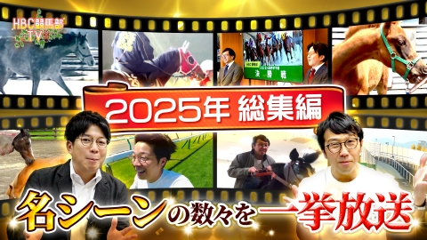 ＨＢＣ競馬部ＴＶ 2025年の特別総集編。未公開映像も！