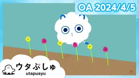 シナぷしゅ ウタぷしゅ