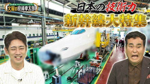 日本探求アカデミックバラエティ　火曜の良純孝太郎 テレビ初公開！新幹線スペシャル！禁断の新幹線解体＆秘密の訓練施設