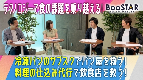 BooSTAR -スタートアップ応援します- テクノロジーで『食』の課題を乗り越える！