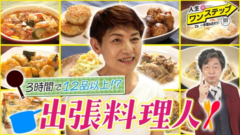 銀のマルシェpresents　人生のワンステップ ～さぁ一歩踏み出そう～ 家庭の味を大事にする出張料理人！
