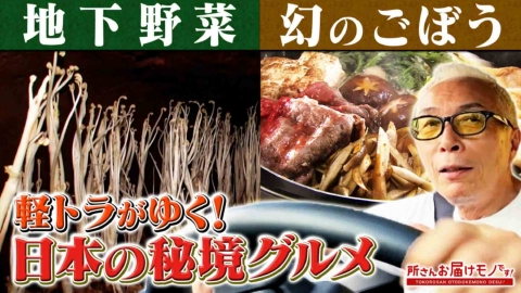 所さん お届けモノです！ 軽トラがゆく！日本全国秘境グルメSP（＃420）